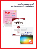 เซตหนังสือ สอบเข้าคณะวิศวกรรมศาสตร์ / คณะจิตวิทยา/คณะวิทยาศาสตร์